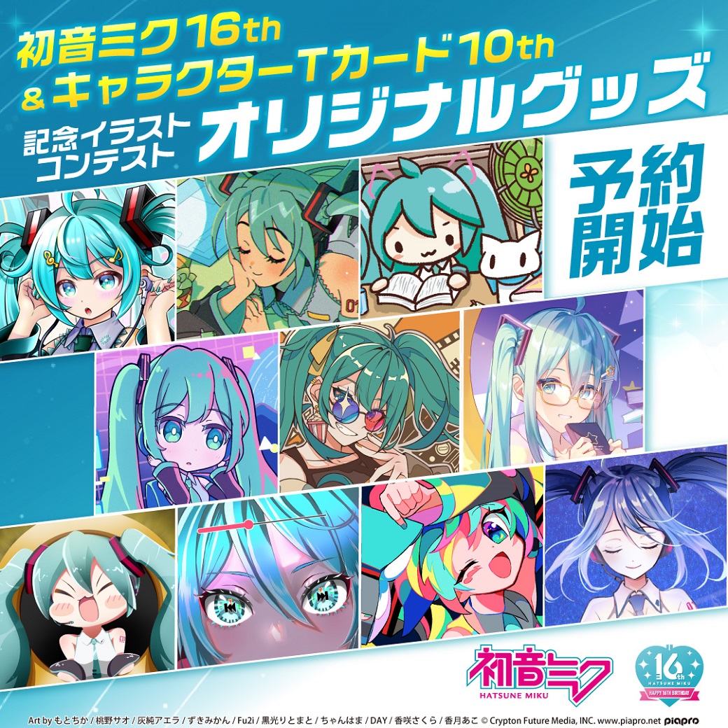 キャラクターTカード10周年記念×初音ミク16周年」 コラボ企画