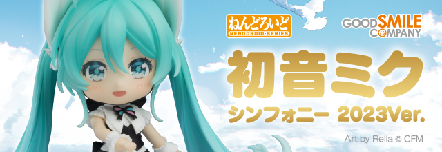 ねんどろいど 初音ミクシンフォニー2023Ver.」の受注受付が開始しま