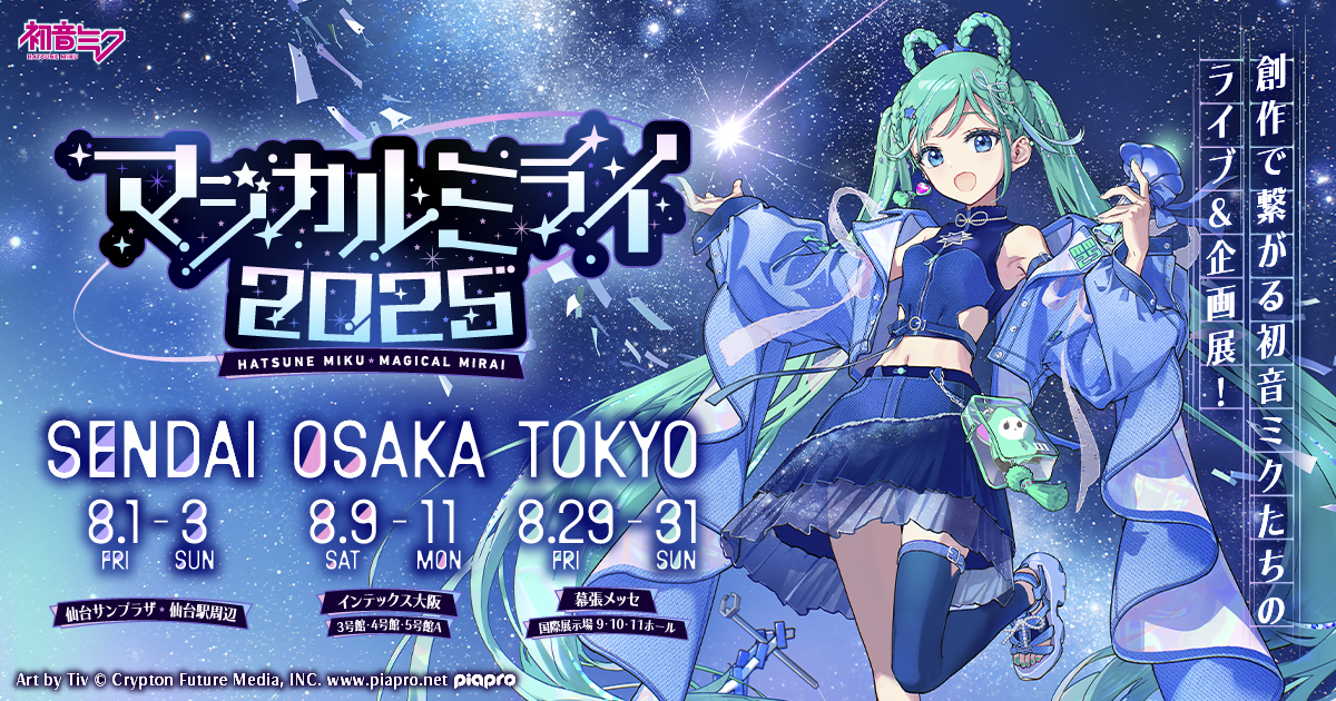 初音ミク「マジカルミライ 2025」』詳細を発表！メインビジュアル