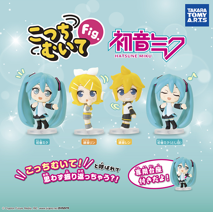 タカラトミーアーツより、カプセルトイ「こっちむいてFig. 初音ミク