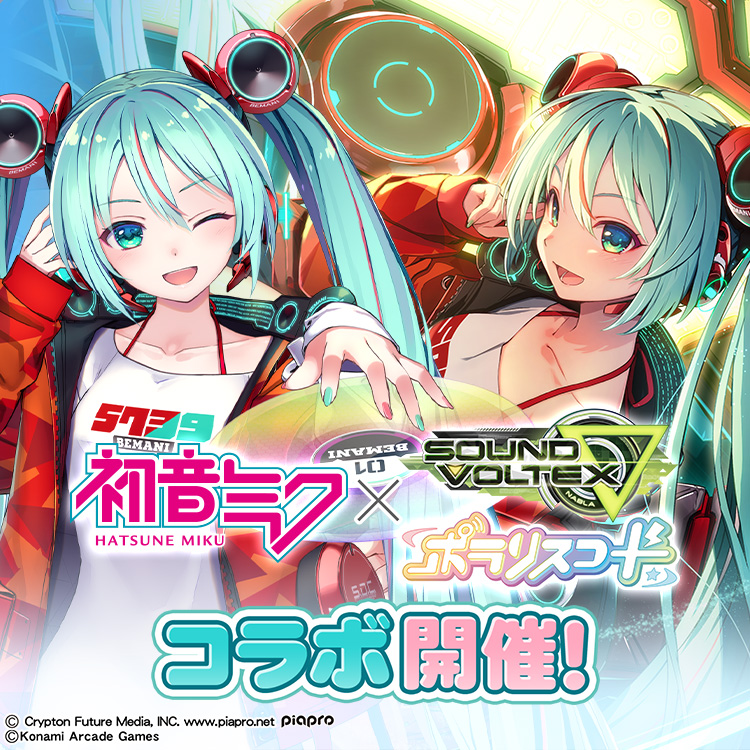 初音ミク』×『SOUND VOLTEX ∇』『ポラリスコード』コラボが開催