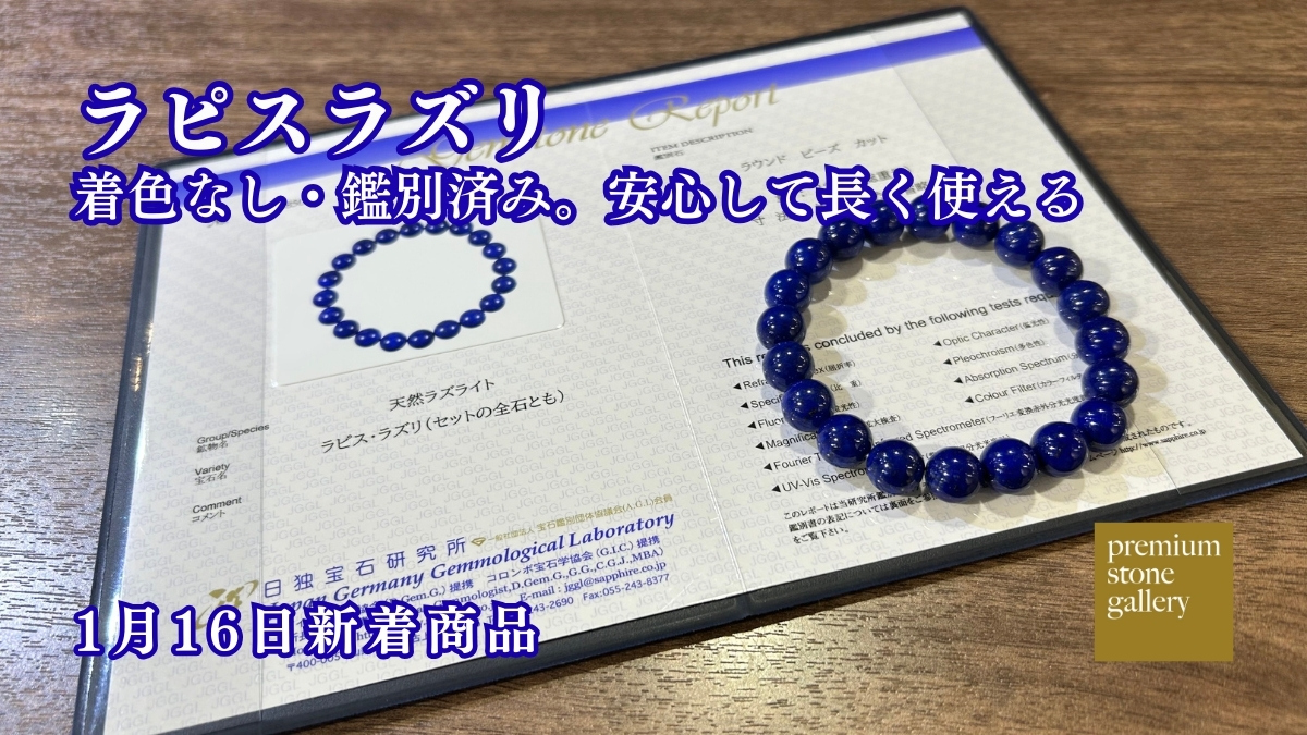着色なし・鑑別済み。安心して長く使えるラピスラズリ｜1月16日新着