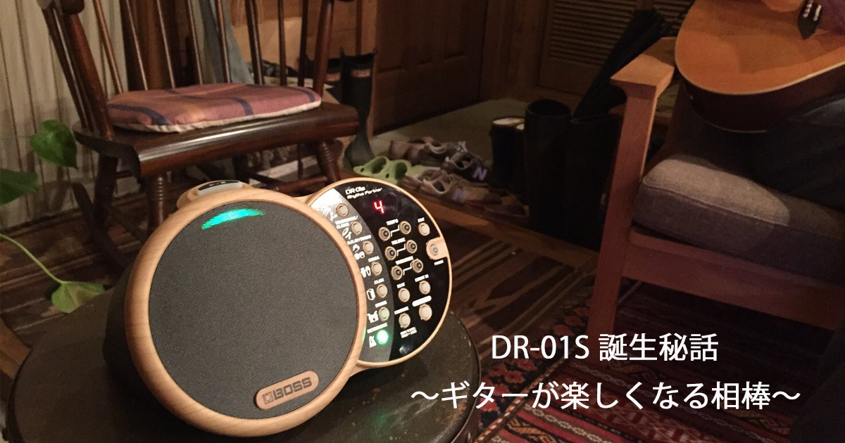 Roland - Blog - Support - 【SUPPORT】DR-01S 誕生秘話 ～ギターが