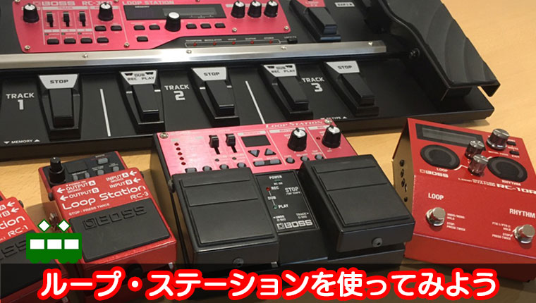 Roland - Blog - Support - 【SUPPORT】ループ・ステーションを使って