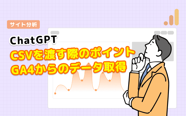 ChatGPTでGA4のデータを分析する方法｜活用パターンを紹介 | サイト
