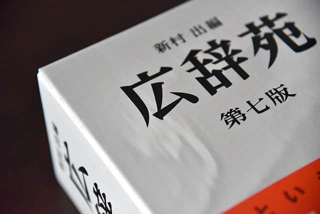 言葉を知るのが楽しくなる。広辞苑第七版 購入！ - スーログ