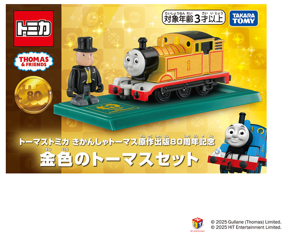 トーマストミカ きかんしゃトーマス原作出版80周年記念 金色のトーマス