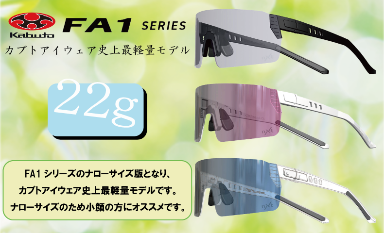 わずか22gのアイウェア！？OGK KABUTOよりFA1シリーズ最軽量モデルが