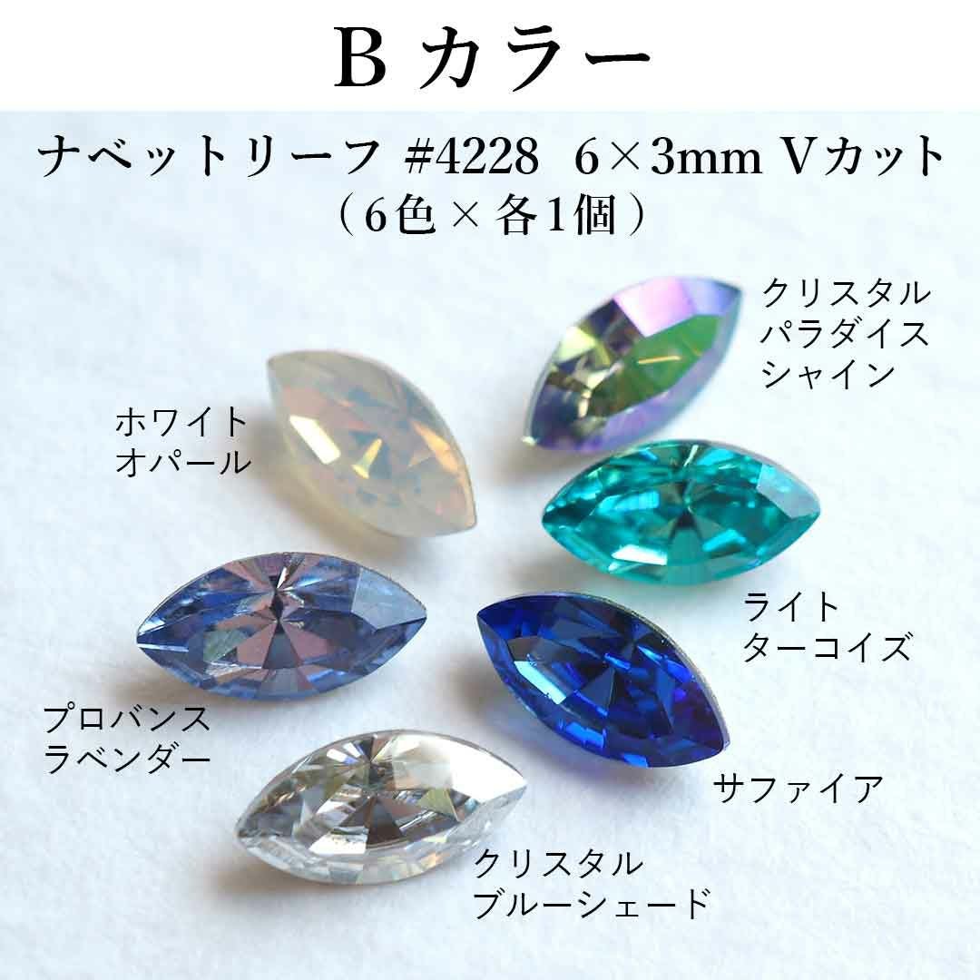 スワロフスキーVカットアソートセット ナベットリーフ #4228 6×3mm 6個