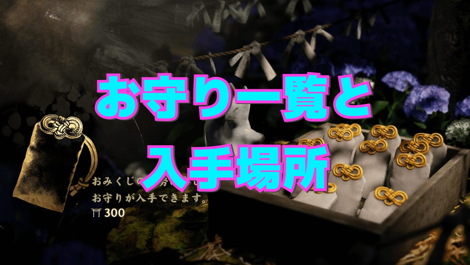 サイレントヒルf】お守り一覧と入手できる場所