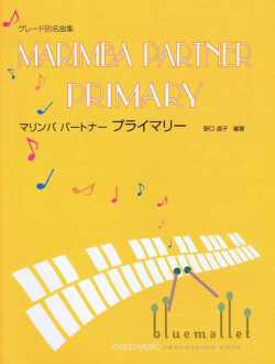 Noguchi , Michiko - Marimba Partner vol.4 (スコア・パート譜セット