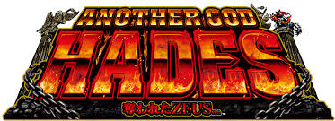 アナザーゴッドハーデス-奪われたZEUSver.- スペック詳細 | kujiraの