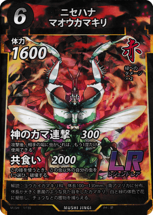 ニセハナマオウカマキリ（ニセハナマオウカマキリ） - 蟲神器ゲート