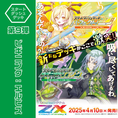 Z/X-Zillions of enemy X- スタートダッシュデッキ 第9弾 ビギニング