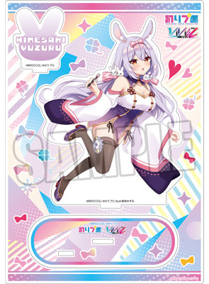 のりプロ アクリルスタンド「姫咲 ゆずる」：【公式】ブロッコリー