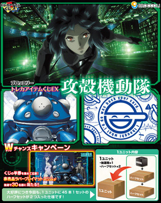 ブロッコリートレカアイテムくじEX「攻殻機動隊」1ユニット（90本分