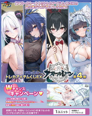 ブロッコリートレカアイテムくじEX「アズールレーン」第4弾 1ユニット