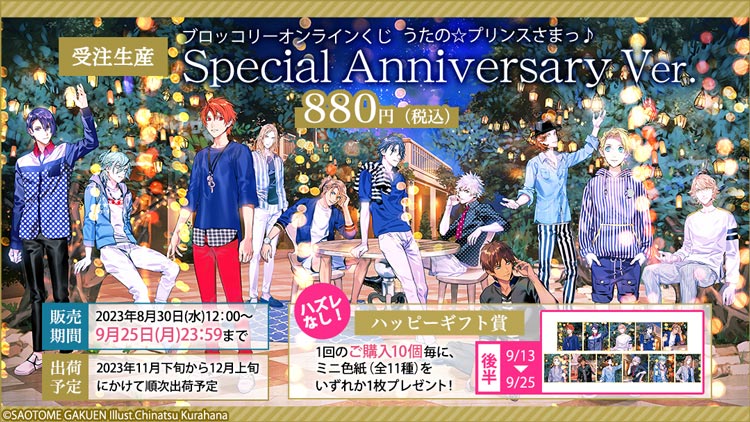 ブロッコリーオンラインくじ うたの☆プリンスさまっ♪ Special