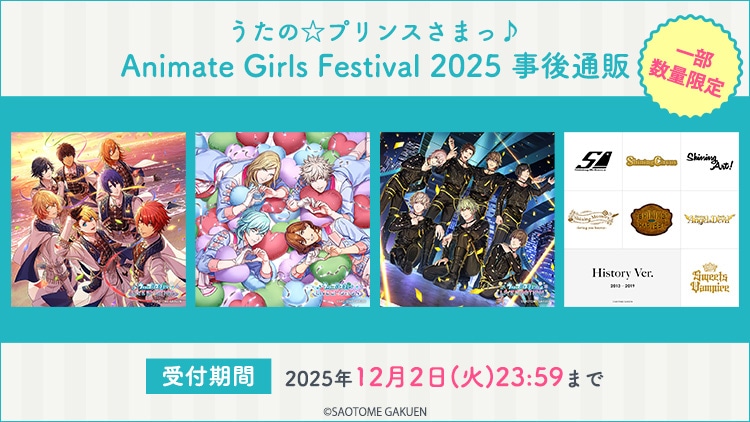 うたの☆プリンスさまっ♪ Animate Girls Festival 2025 事後通販