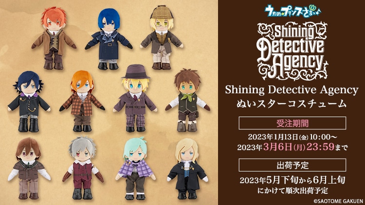 うた☆プリ ぬいスター コスチュームShining Detective Agency: (並び