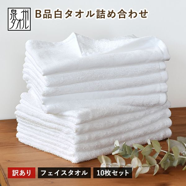 訳ありB品アウトレット】フェイスタオル おまかせ 10枚セット 白 泉州
