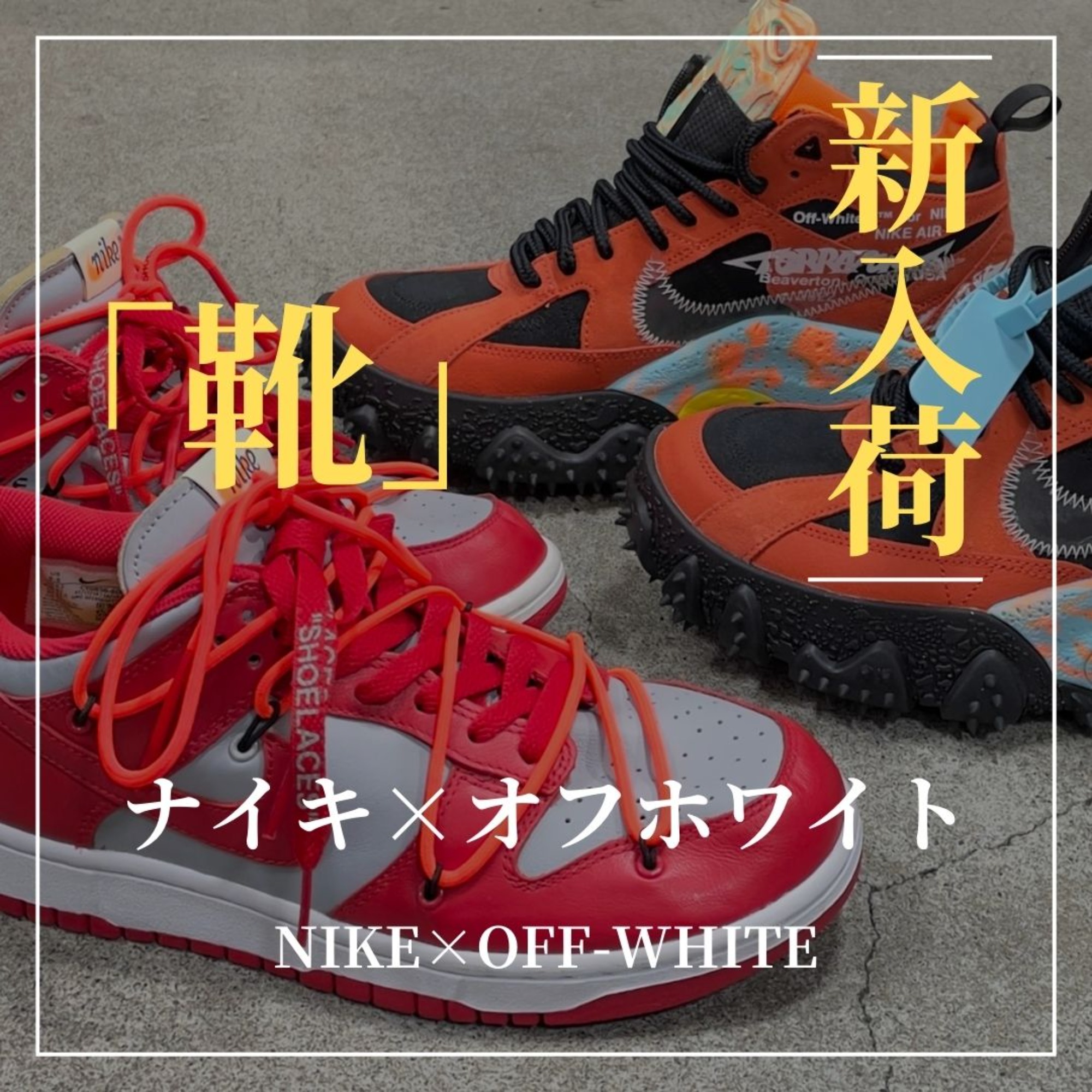 ブラコレ原宿】ストリート界の名ブランドがコラボ！NIKE/ナイキ×OFF
