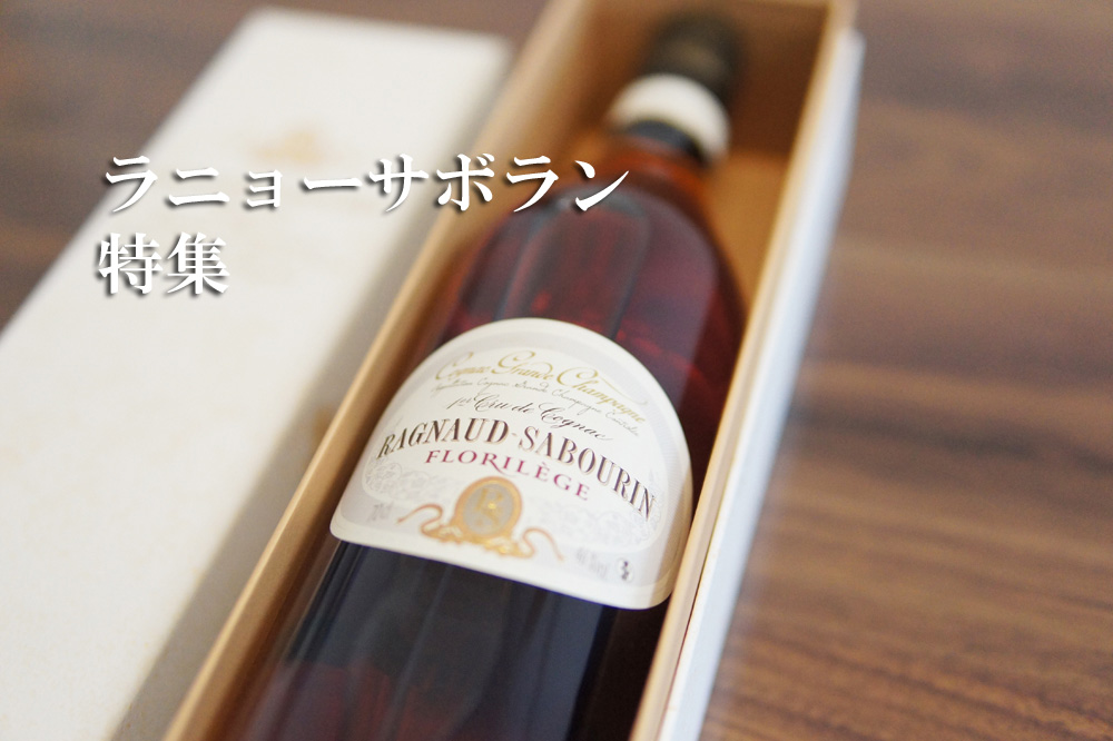 ラニョーサボラン(Ragnaud Sabourin)の特徴とラインナップとおすすめ1