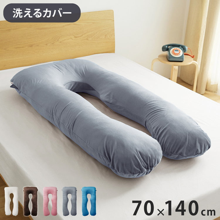 抱き枕 U字 70×140cm 洗える 首こり 肩こり 腰痛対策 いびき防止