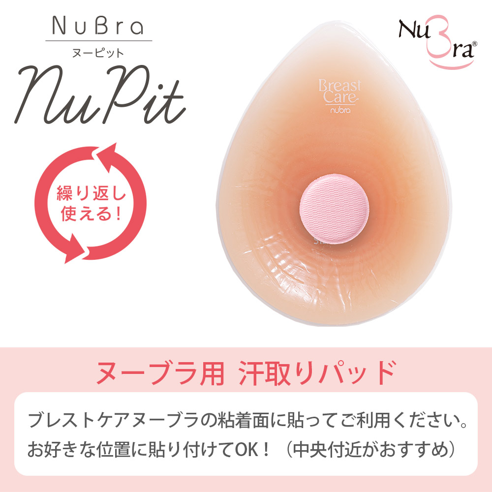 ヌーピット｜ブレストケアヌーブラ公式通販