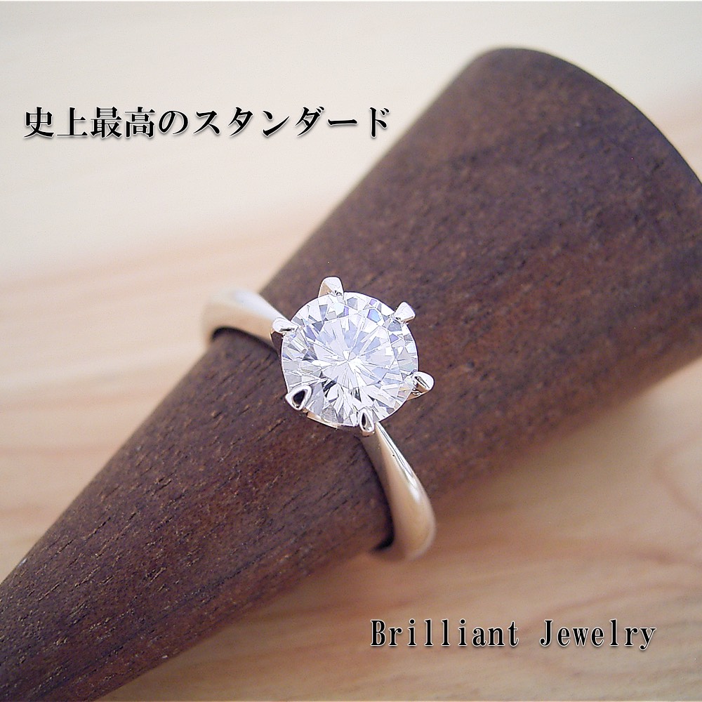 1カラット版：6本爪ティファニーセッティングタイプの婚約指輪