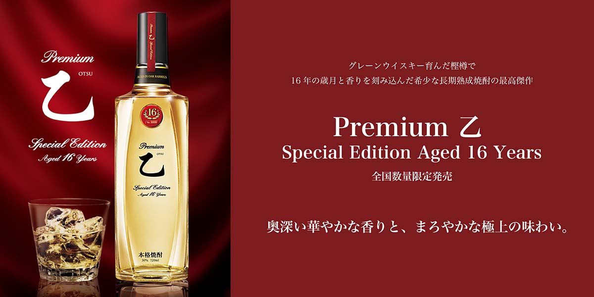 Premium 乙 Special Edition Aged 16 Years 全国数量限定発売 | バーを