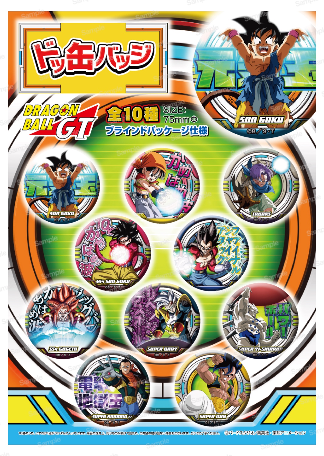 ドラゴンボールGT ドッ缶バッジ
