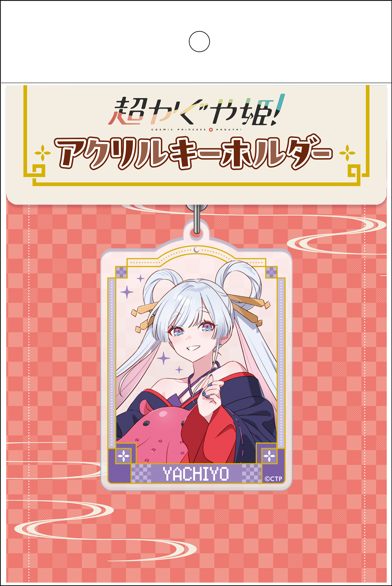 超かぐや姫！ アクリルキーホルダー 月見ヤチヨ