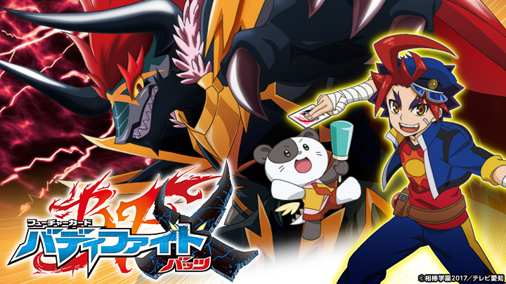 フューチャーカード バディファイトX ＃15(BSテレ東、2017/7/8 11