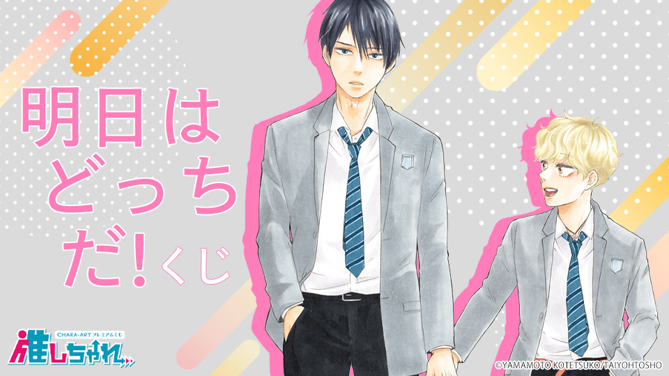 明日はどっちだ！』推しちゃれ販売のお知らせ｜ビーズガーデン bʼs