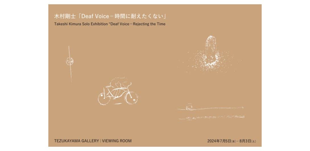 木村剛士「Deaf Voice - 時間に耐えたくない」（TEZUKAYAMA GALLERY