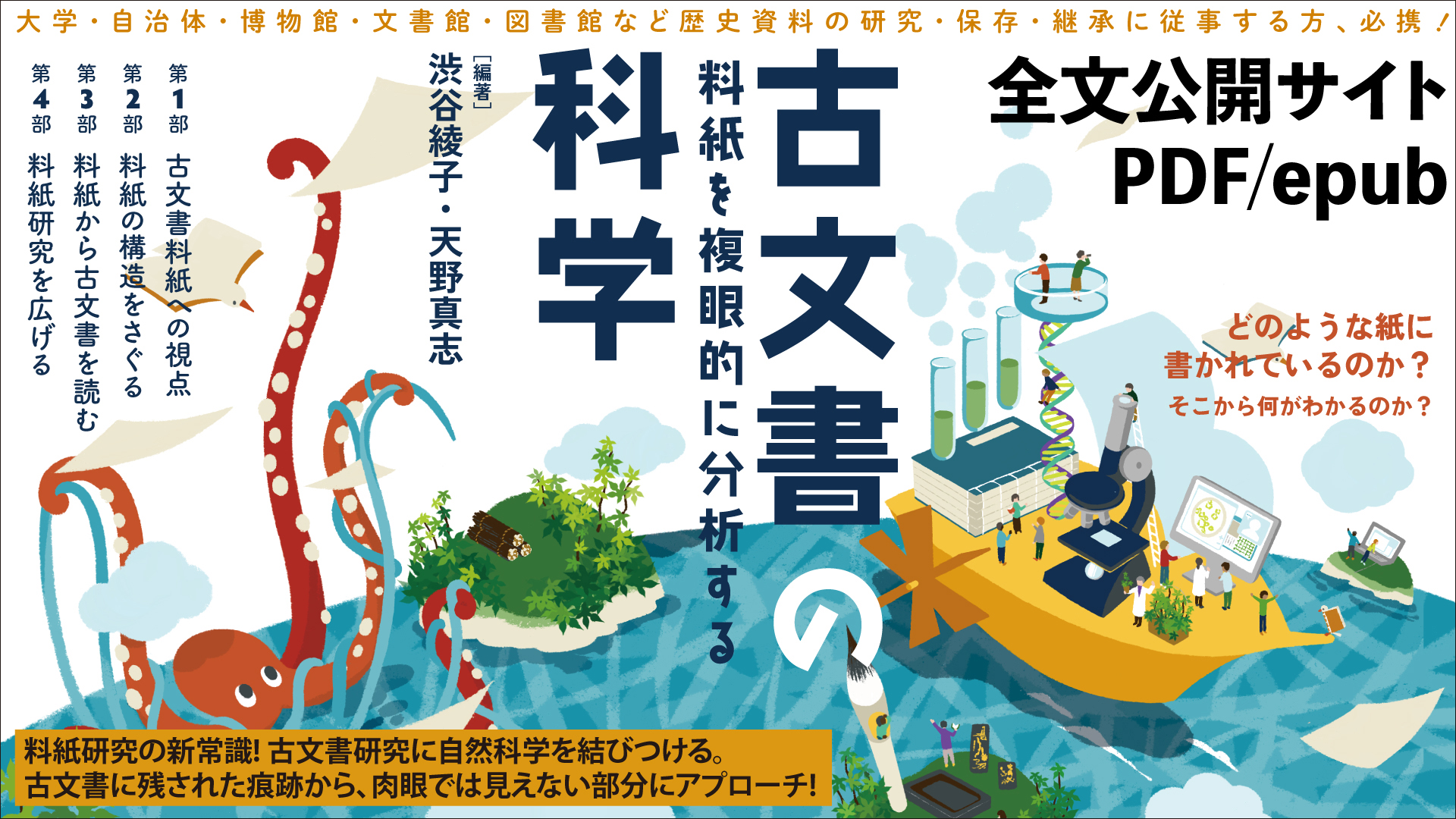 渋谷綾子・天野真志編『古文書の科学 料紙を複眼的に分析する』（文学