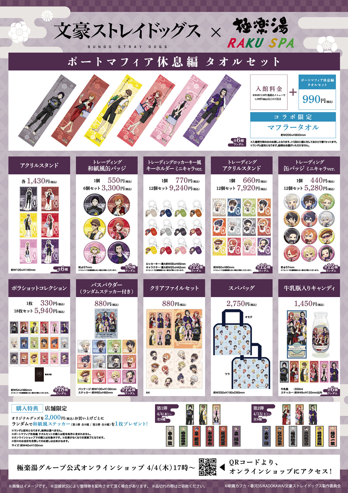 文豪ストレイドッグス×極楽湯・RAKU SPAコラボキャンペーンが4月4日(木