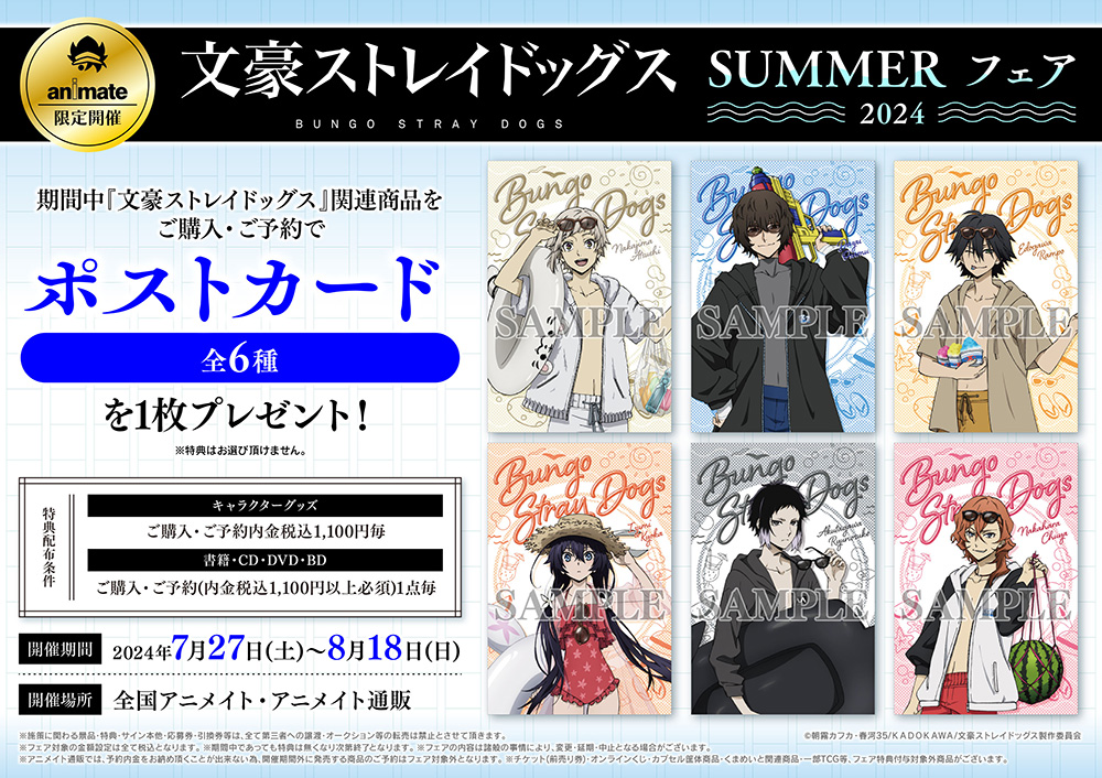 文豪ストレイドッグス SUMMERフェア 2024】が7月27日(土)より