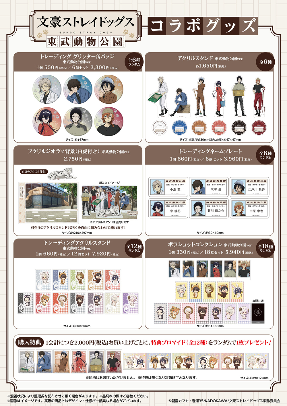 八周年】文豪ストレイドッグス×東武動物公園 コラボ詳細が決定