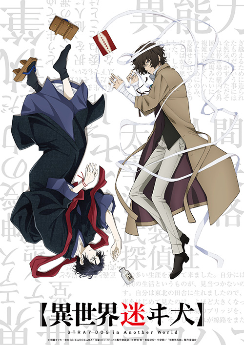 最新情報｜アニメ「文豪ストレイドッグス」第5シーズン公式サイト