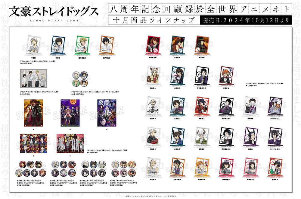 八周年】アニメイトにて八周年企画の新作グッズ第六弾が10月12日に