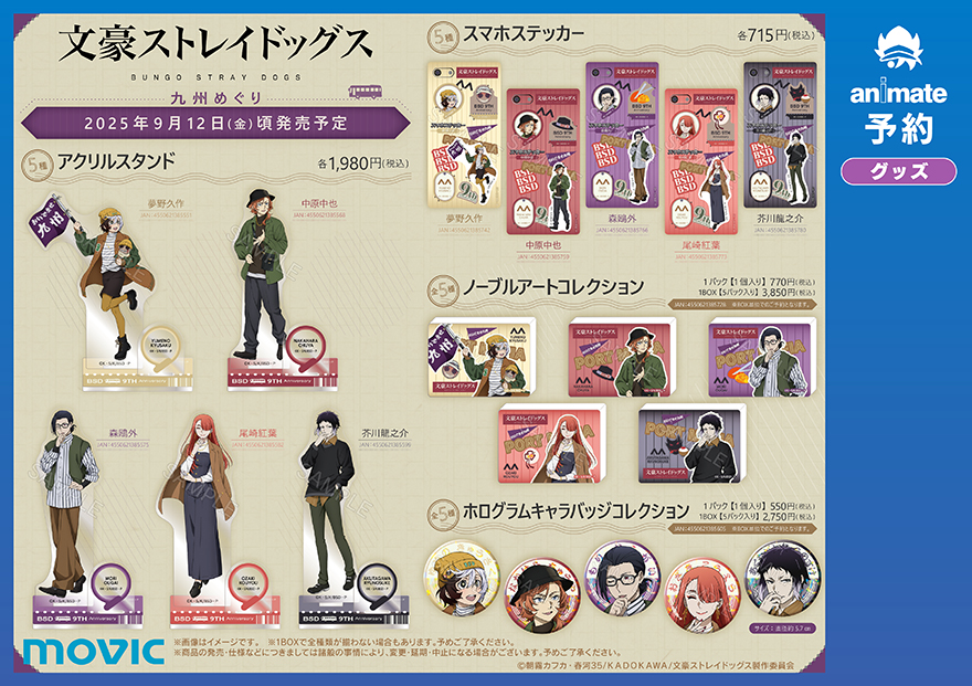 十周年前祝い企画】其の一「文スト秋大祭」、其の二「アニメイト