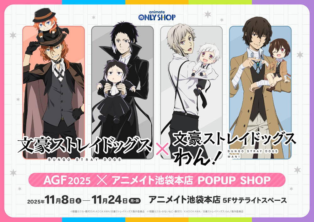 AGF2025開催記念！『「文豪ストレイドッグス」AGF2025×アニメイト池袋