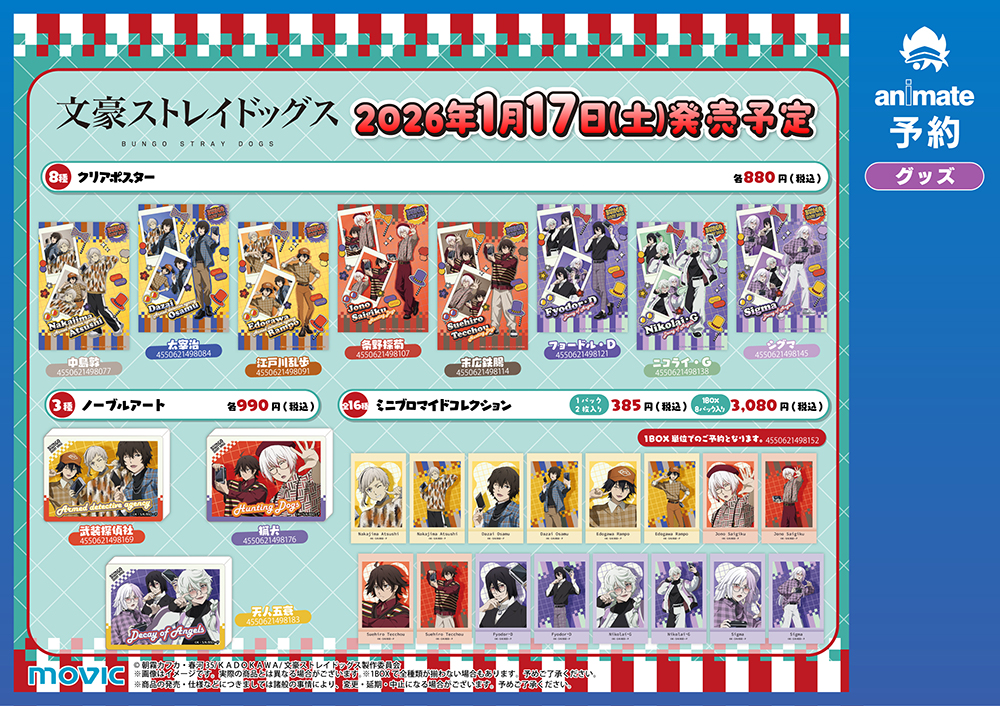 文豪ストレイドッグス撮影会フェア～TAKE2～】が1月17日(土)より