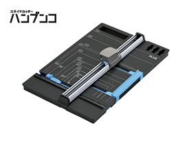 手動断裁機｜切る用品｜製品情報 | プラス株式会社ステーショナリー
