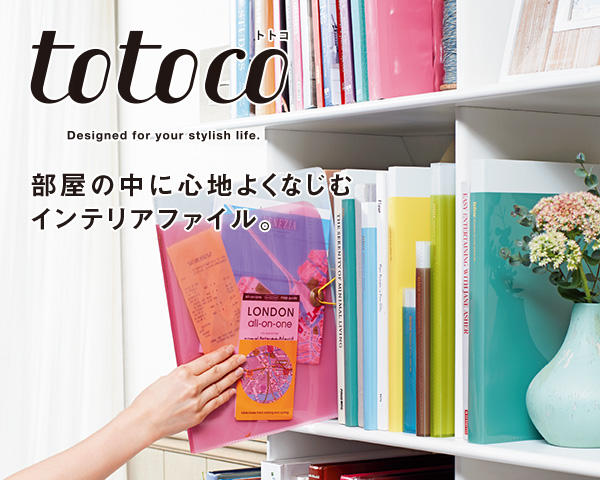 totoco｜新コンセプトファイル｜ファイル・バインダー｜製品情報