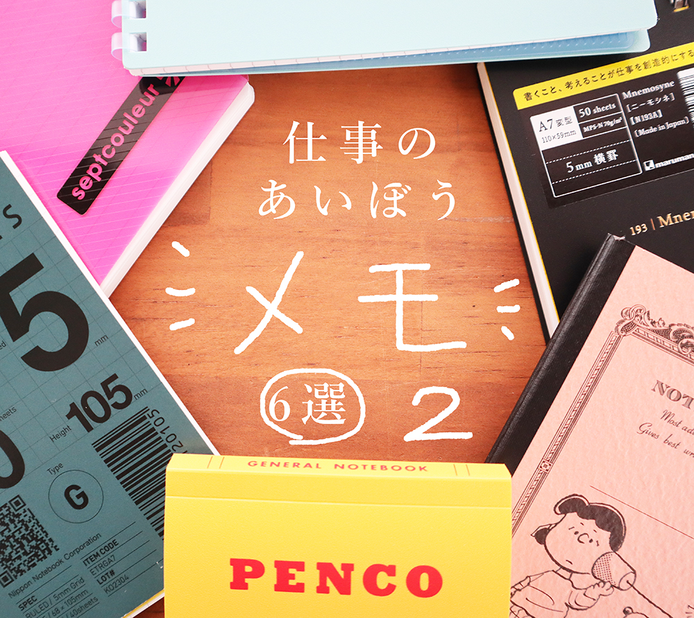 part.2】 仕事につかえるメモ帳6つをピックアップ - 文華堂｜島根県