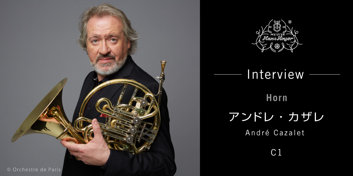 アンドレ・カザレ Interview｜パリ管 首席ホルン／CNSMDP教授が語る“C1