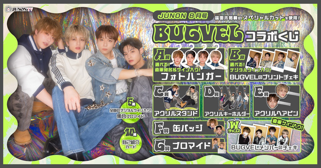 オンラインくじ「JUNON 8月号 BUGVELコラボくじ」販売決定！ | BUGVEL
